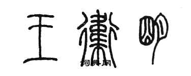 陈墨王卫明篆书个性签名怎么写