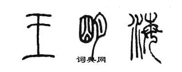 陈墨王明海篆书个性签名怎么写