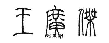 陈墨王广杰篆书个性签名怎么写