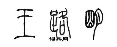 陈墨王路明篆书个性签名怎么写