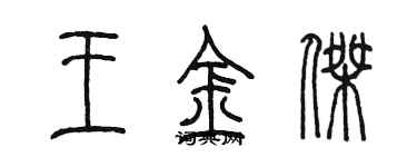 陈墨王金杰篆书个性签名怎么写