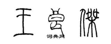 陈墨王良杰篆书个性签名怎么写