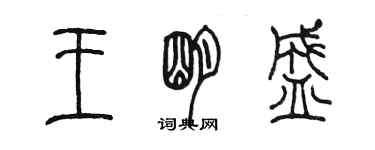 陈墨王明盛篆书个性签名怎么写