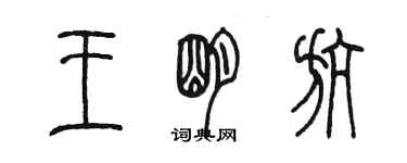 陈墨王明航篆书个性签名怎么写