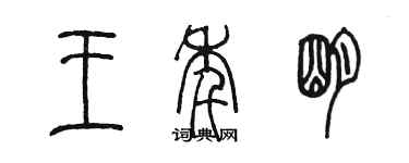 陈墨王年明篆书个性签名怎么写