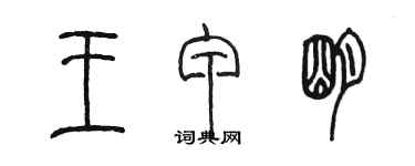 陈墨王甲明篆书个性签名怎么写