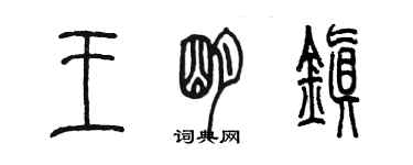 陈墨王明镇篆书个性签名怎么写