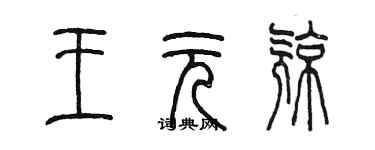 陈墨王元亮篆书个性签名怎么写