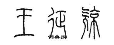 陈墨王征亮篆书个性签名怎么写
