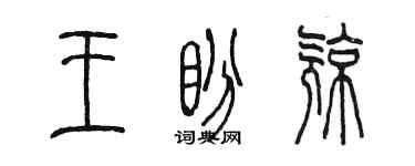 陈墨王盼亮篆书个性签名怎么写