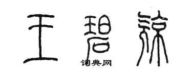 陈墨王碧亮篆书个性签名怎么写