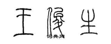 陈墨王俊生篆书个性签名怎么写