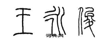 陈墨王永俊篆书个性签名怎么写