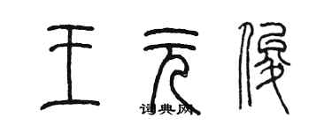 陈墨王元俊篆书个性签名怎么写