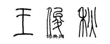陈墨王俊秋篆书个性签名怎么写
