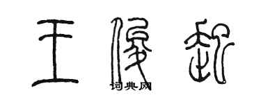 陈墨王俊起篆书个性签名怎么写