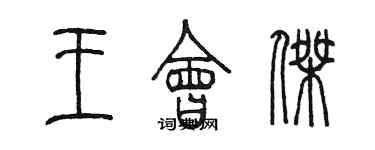 陈墨王会杰篆书个性签名怎么写