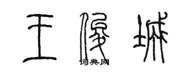 陈墨王俊城篆书个性签名怎么写