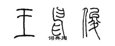 陈墨王申俊篆书个性签名怎么写