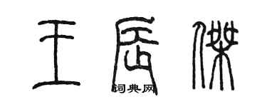 陈墨王辰杰篆书个性签名怎么写