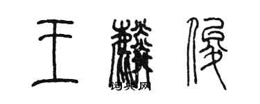 陈墨王麟俊篆书个性签名怎么写
