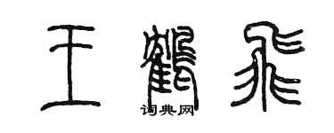 陈墨王鹤飞篆书个性签名怎么写