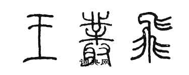 陈墨王丛飞篆书个性签名怎么写