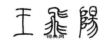 陈墨王飞阳篆书个性签名怎么写