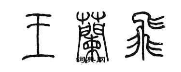 陈墨王兰飞篆书个性签名怎么写