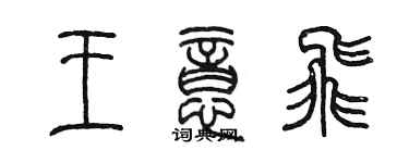 陈墨王意飞篆书个性签名怎么写