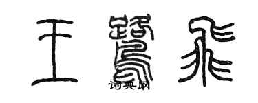 陈墨王鹭飞篆书个性签名怎么写