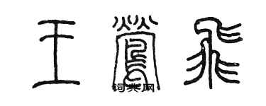 陈墨王莺飞篆书个性签名怎么写