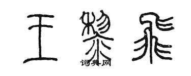 陈墨王黎飞篆书个性签名怎么写