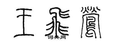 陈墨王飞莺篆书个性签名怎么写