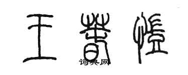 陈墨王春凯篆书个性签名怎么写