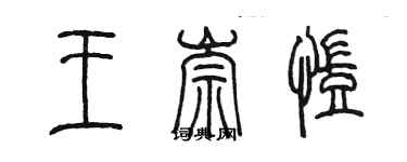 陈墨王崇凯篆书个性签名怎么写