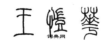 陈墨王凯华篆书个性签名怎么写