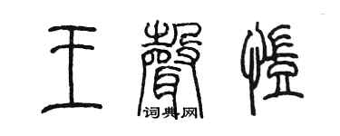 陈墨王声凯篆书个性签名怎么写