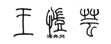 陈墨王凯芸篆书个性签名怎么写