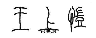 陈墨王上凯篆书个性签名怎么写