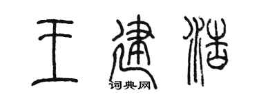 陈墨王建浩篆书个性签名怎么写