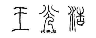 陈墨王光浩篆书个性签名怎么写