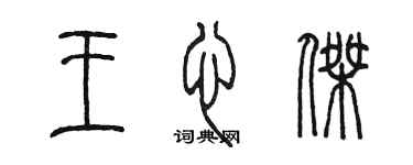 陈墨王心杰篆书个性签名怎么写