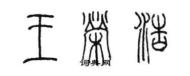陈墨王荣浩篆书个性签名怎么写