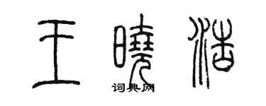 陈墨王晓浩篆书个性签名怎么写