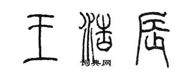 陈墨王浩辰篆书个性签名怎么写