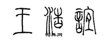 陈墨王浩谊篆书个性签名怎么写