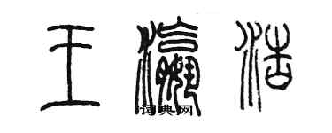 陈墨王瀛浩篆书个性签名怎么写