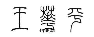 陈墨王华平篆书个性签名怎么写