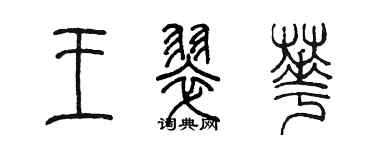 陈墨王翠华篆书个性签名怎么写